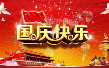 2022年國慶節(jié)放假通知