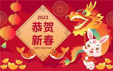 鼎華科創(chuàng)2023年春節(jié)放假通知