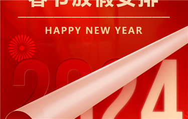 鼎華科技2024年春節(jié)放假通知