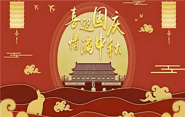 鼎華2025年國慶、中秋放假通知